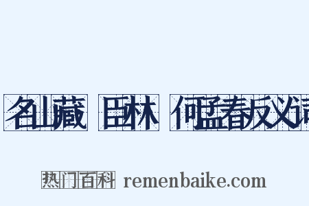 名山藏·臣林·何孟春反义词是什么意思的图片